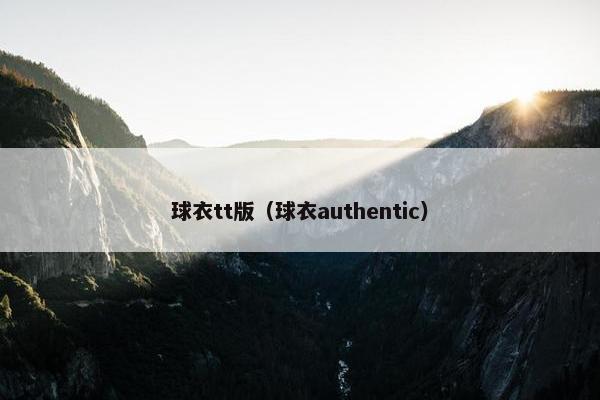 球衣tt版（球衣authentic）