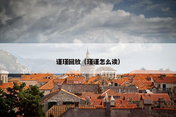 谨瑾回放（瑾谨怎么读）