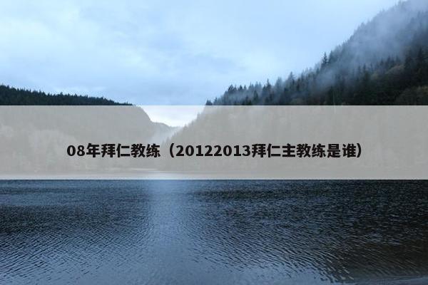 08年拜仁教练（20122013拜仁主教练是谁）