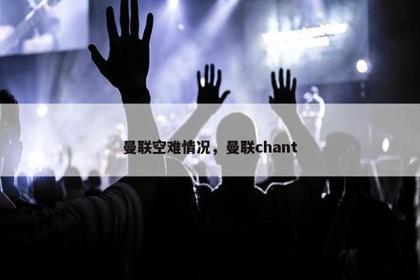 曼联空难情况，曼联chant