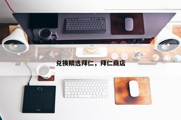 兑换精选拜仁，拜仁商店
