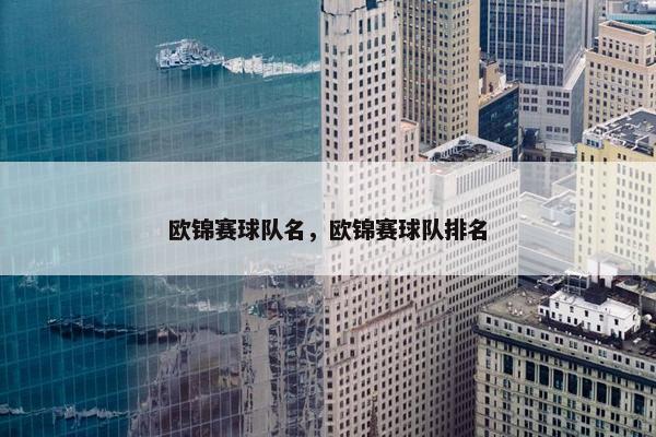 欧锦赛球队名，欧锦赛球队排名