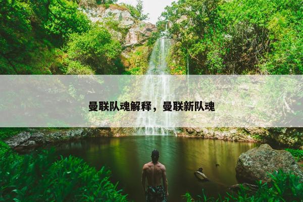 曼联队魂解释，曼联新队魂