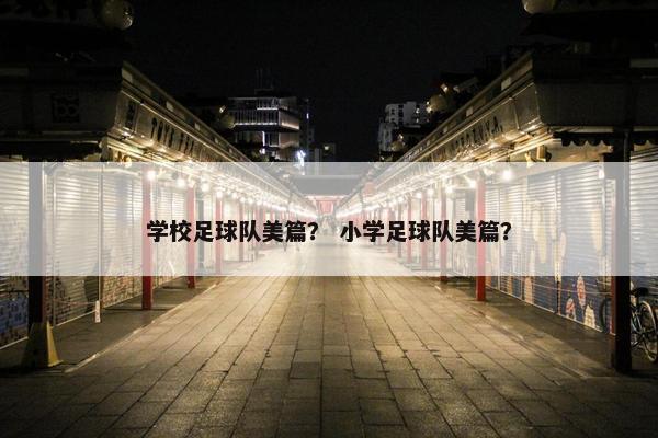 学校足球队美篇？ 小学足球队美篇？