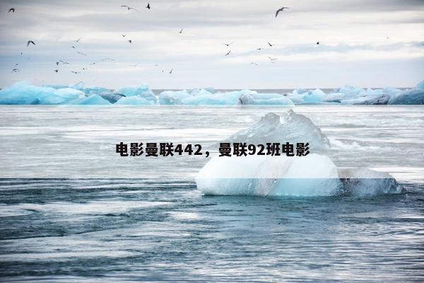电影曼联442，曼联92班电影