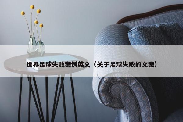 世界足球失败案例英文（关于足球失败的文案）