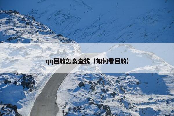 qq回放怎么查找（如何看回放）