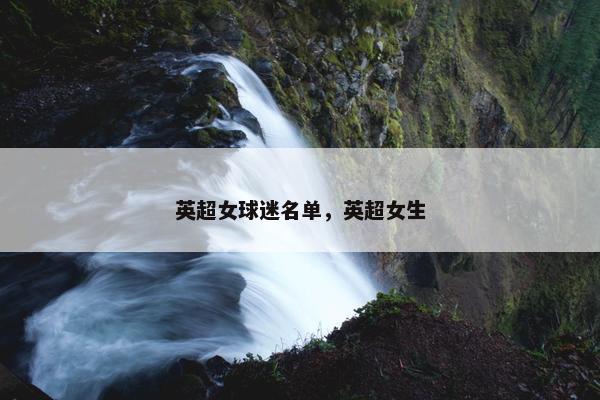 英超女球迷名单，英超女生