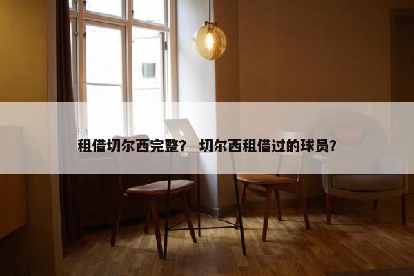 租借切尔西完整？ 切尔西租借过的球员？
