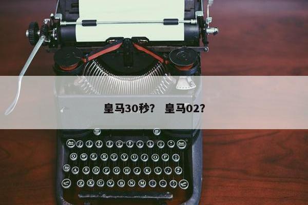 皇马30秒？ 皇马02？