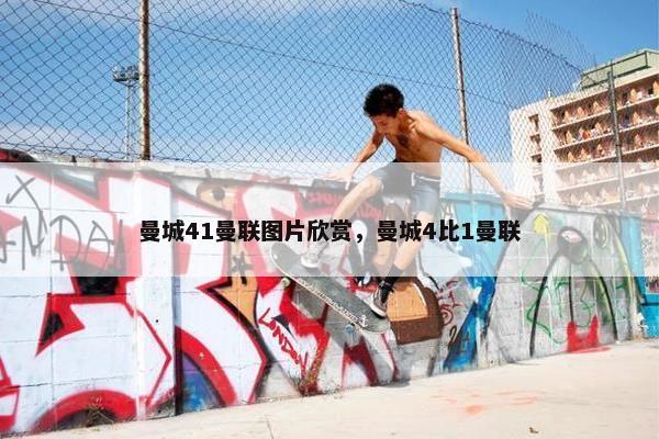 曼城41曼联图片欣赏，曼城4比1曼联