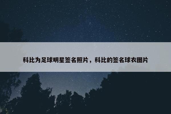 科比为足球明星签名照片，科比的签名球衣图片