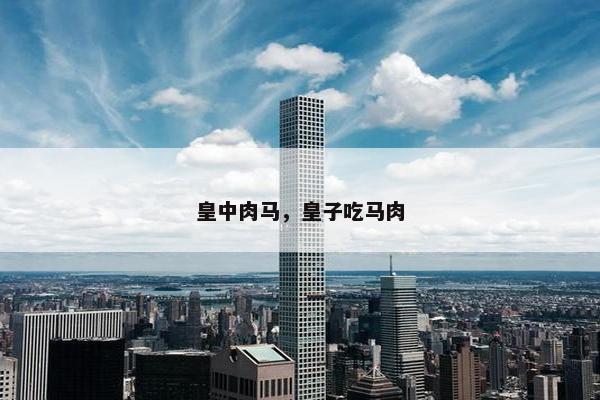 皇中肉马，皇子吃马肉