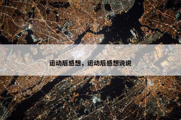 运动后感想，运动后感想说说