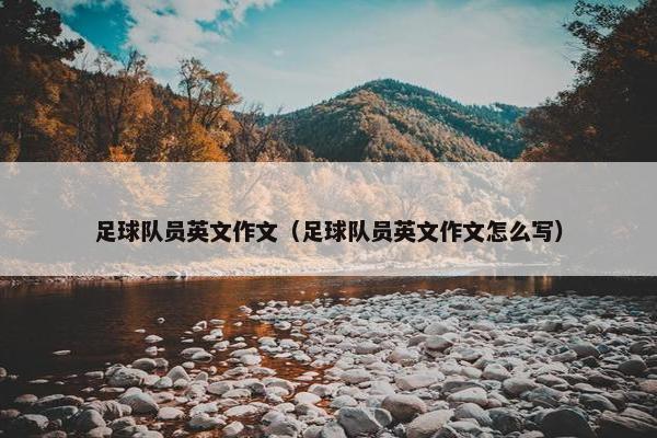 足球队员英文作文（足球队员英文作文怎么写）