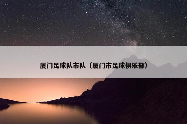 厦门足球队市队（厦门市足球俱乐部）