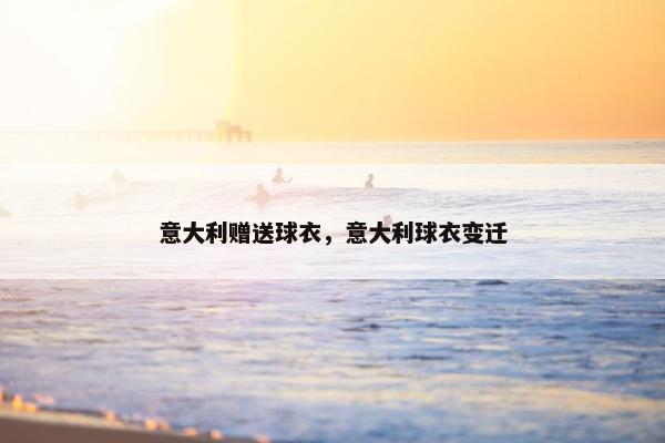 意大利赠送球衣，意大利球衣变迁