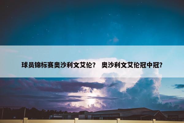 球员锦标赛奥沙利文艾伦？ 奥沙利文艾伦冠中冠？