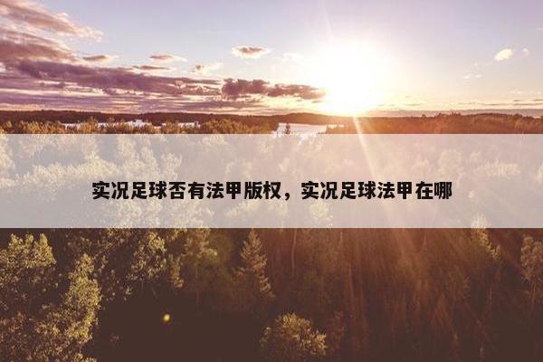 实况足球否有法甲版权，实况足球法甲在哪