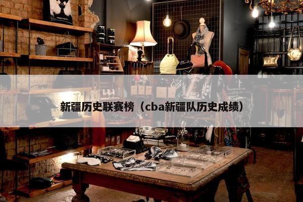 新疆历史联赛榜（cba新疆队历史成绩）
