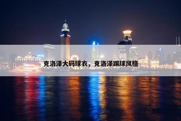 克洛泽大码球衣，克洛泽踢球风格