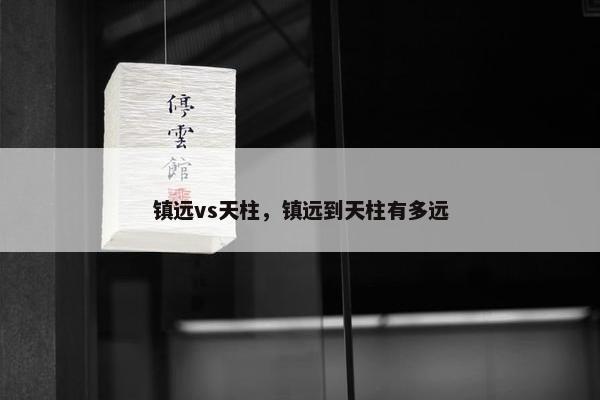 镇远vs天柱，镇远到天柱有多远