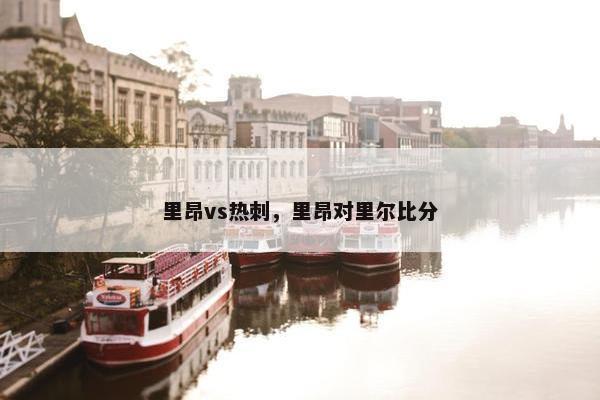里昂vs热刺，里昂对里尔比分
