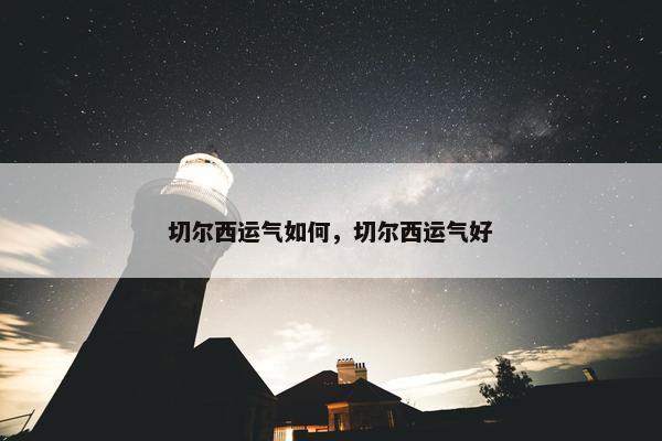 切尔西运气如何，切尔西运气好