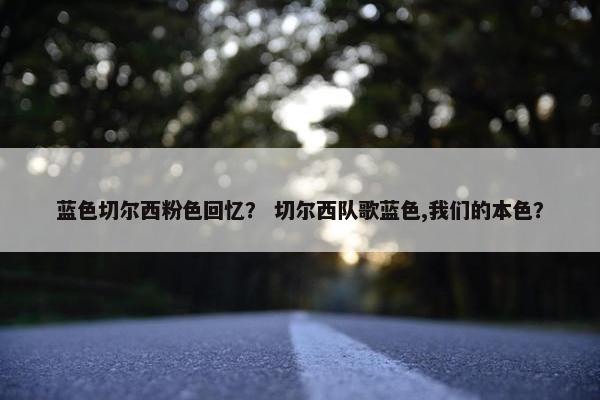 蓝色切尔西粉色回忆？ 切尔西队歌蓝色,我们的本色？