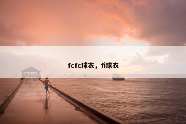 fcfc球衣，fi球衣