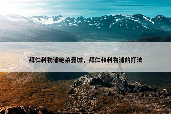 拜仁利物浦绝杀曼城，拜仁和利物浦的打法