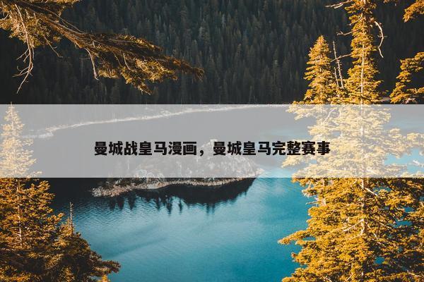 曼城战皇马漫画，曼城皇马完整赛事