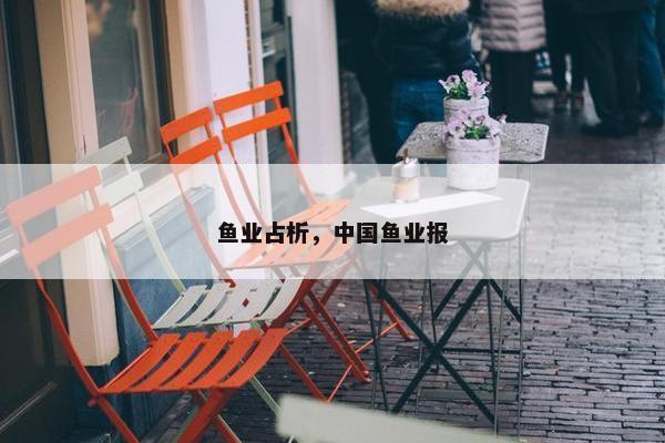 鱼业占析，中国鱼业报