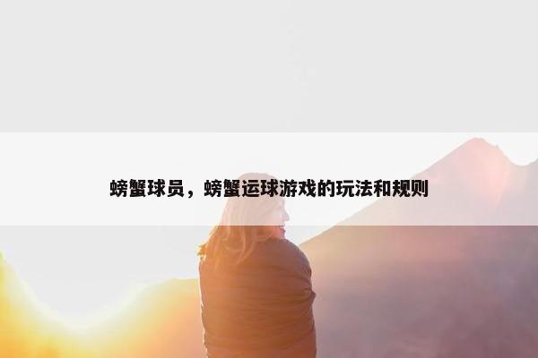 螃蟹球员，螃蟹运球游戏的玩法和规则