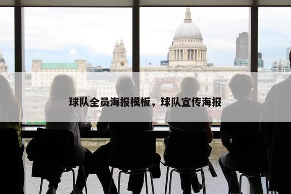 球队全员海报模板，球队宣传海报