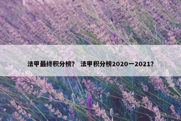 法甲最终积分榜？ 法甲积分榜2020一2021？