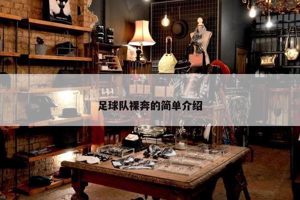足球队裸奔的简单介绍