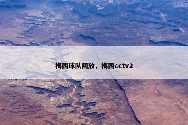 梅西球队回放，梅西cctv2