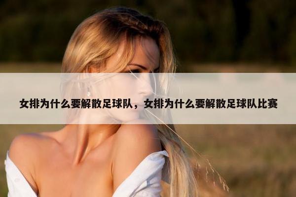 女排为什么要解散足球队，女排为什么要解散足球队比赛
