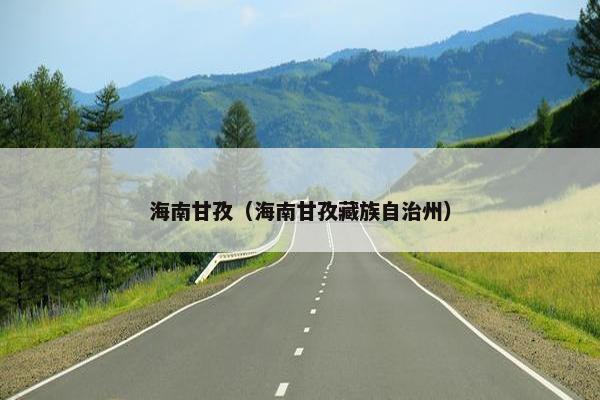 海南甘孜（海南甘孜藏族自治州）