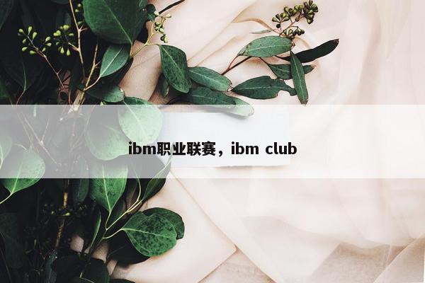 ibm职业联赛，ibm club
