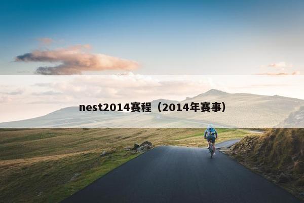 nest2014赛程（2014年赛事）