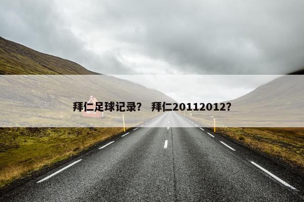 拜仁足球记录？ 拜仁20112012？