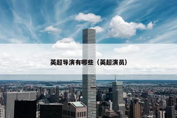 英超导演有哪些（英超演员）