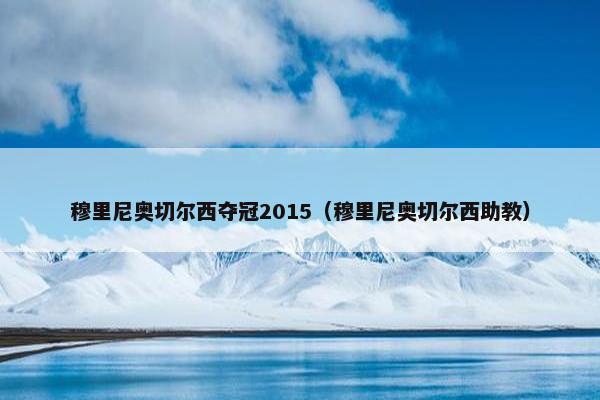 穆里尼奥切尔西夺冠2015（穆里尼奥切尔西助教）