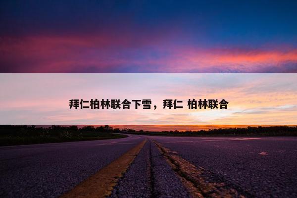 拜仁柏林联合下雪，拜仁 柏林联合