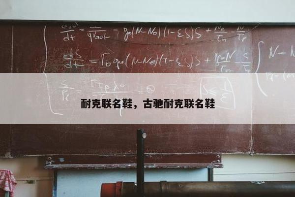 耐克联名鞋，古驰耐克联名鞋
