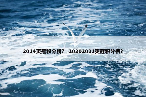 2014英冠积分榜？ 20202021英冠积分榜？