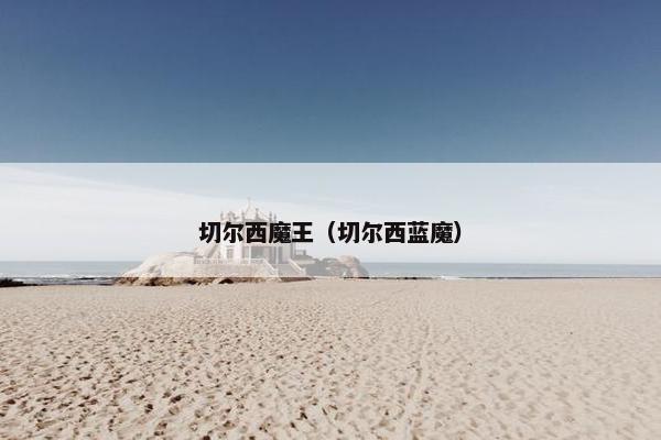 切尔西魔王（切尔西蓝魔）
