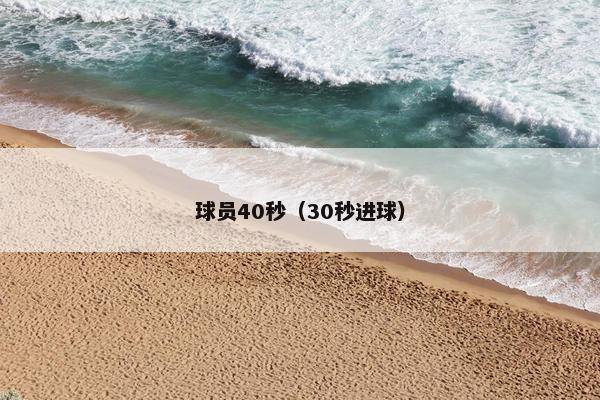球员40秒（30秒进球）